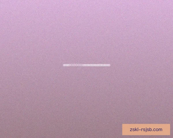 如何通过90000000迷你币激活码快速提升账户权限和奖励攻略